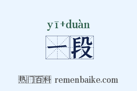 一段是什么意思的图片